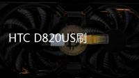 HTC D820US刷機教程