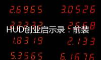 HUD創業啟示錄：前裝或許是唯一出路
