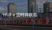 HUF x 固特異聯(lián)名系列即將發(fā)售