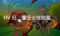 HV 旺、豐田全球銷量四個月來首揚，電動車大增三成