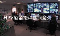 HPV疫苗接種期間意外懷孕怎么辦，可以做試管嬰兒嗎？