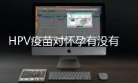 HPV疫苗對懷孕有沒有影響？