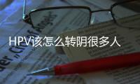 HPV該怎么轉陰很多人都不知道這幾點