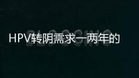 HPV轉(zhuǎn)陰需求一兩年的時刻其實半年就夠了