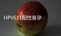 HPV611陽性備孕：注意事項、成功案例分享和專家指導