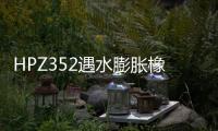 HPZ352遇水膨脹橡膠止水帶定制