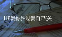 HP愛你勝過愛自己(關于HP愛你勝過愛自己簡述)