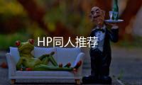 HP同人推薦