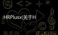 HRPlusx(關于HRPlusx簡述)