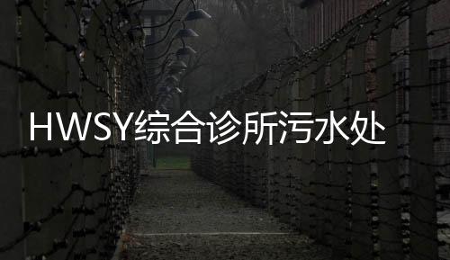 HWSY綜合診所污水處理設備