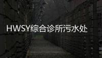 HWSY綜合診所污水處理設(shè)備