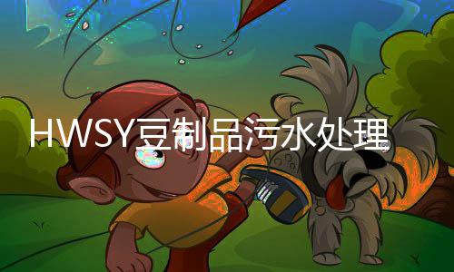 HWSY豆制品污水處理設(shè)備