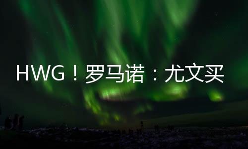 HWG！羅馬諾：尤文買斷小孔塞桑，買斷費超3000萬歐分4期