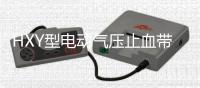 HXY型電動(dòng)氣壓止血帶(關(guān)于HXY型電動(dòng)氣壓止血帶簡(jiǎn)述)