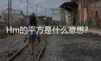 Hm的平方是什么意思?（hm平方米是什么意思）