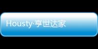 Housty·亨世達(dá)家用電梯舉辦2022新春開(kāi)年活動(dòng)