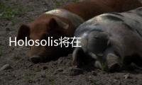 Holosolis將在法國建設5GW太陽能光伏組件組裝廠