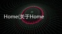 Home(關于Home簡述)
