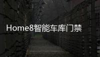 Home8智能車庫門禁系統：直接解決居家安全隱患