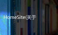 HomeSite(關于HomeSite簡述)