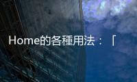Home的各種用法：「Close to home」可不是吵架吵不過，就叫人滾回家