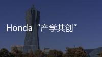 Honda“產學共創” 打開通向設計的那扇窗