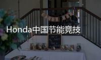 Honda中國節(jié)能競(jìng)技大賽圓滿成功