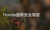 Honda最新安全駕駛輔助系統(tǒng) 率先國(guó)內(nèi)使用