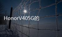 HonorV405G的正式發布日期是1月18日