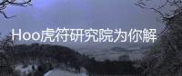 Hoo虎符研究院為你解密很火的ATOM是什么