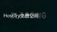 HostTry免費空間(關于HostTry免費空間簡述)