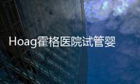 Hoag霍格醫院試管嬰兒醫生查爾斯