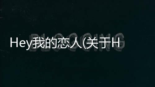 Hey我的戀人(關于Hey我的戀人簡述)
