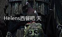 Helens西餐吧 天津白堤路店(關(guān)于Helens西餐吧 天津白堤路店簡(jiǎn)述)