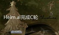 Helm.ai完成C輪融資 再融3100萬美元