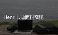 Henri卡迪面料窄腿褲(關于Henri卡迪面料窄腿褲簡述)