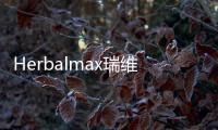Herbalmax瑞維拓帶動NMN股集體漲停，NAD+補充劑成下一爆點