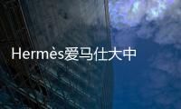 Hermès愛馬仕大中華區換帥，在職七年的CEO將調任
