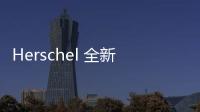 Herschel 全新“Alder”挎包系列即將登場