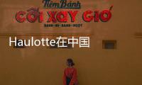 Haulotte在中國開展以舊換新，征集舊車