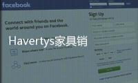 Havertys家具銷售增長3% 收入大跌18%