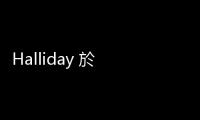 Halliday 於 CES 推全新智慧眼鏡，號稱「全球主動式 AI 眼鏡」