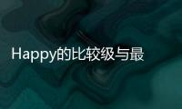 Happy的比較級與最高級（happy的比較級）