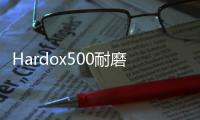 Hardox500耐磨板價格報價