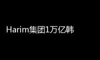 Harim集團1萬億韓元收購Pan Ocean