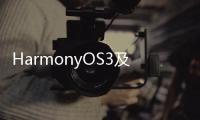 HarmonyOS3及華為全場景新品發布會：HarmonyOS3首批適配機型名單公布