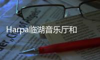 Harpa臨湖音樂廳和會議中心已開業（圖）