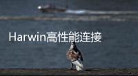 Harwin高性能連接器技術符合NASA和ESA兩大航天局的嚴格指令