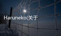 Haruneko(關于Haruneko簡述)
