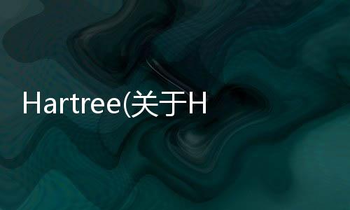 Hartree(關(guān)于Hartree簡(jiǎn)述)